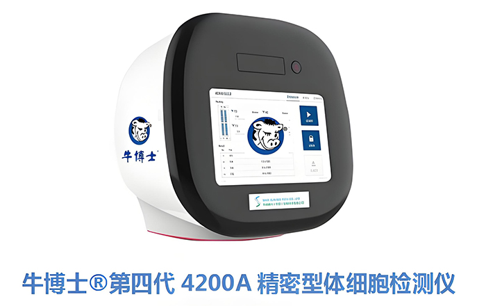 牛博士®第四代 4200A 精密型体细胞