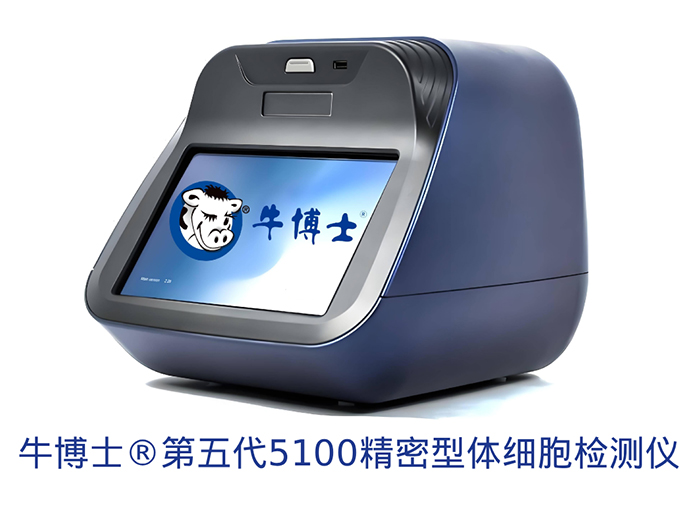 牛博士®第五代5100精密型体细胞检测仪